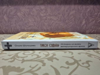 Ольга Шильцова: Такса судьбы