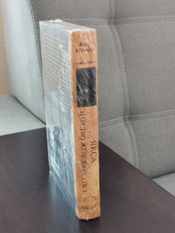 Яцек Комуда: Якса. Царство железных слез