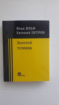 Ильф, Петров: Золотой теленок