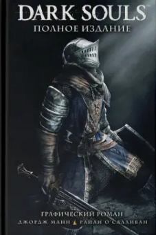 Манн, Куа, О`Салливан: Dark Souls. Полное издание