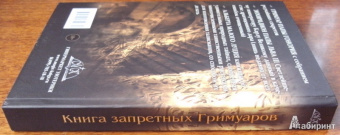 Книга запретных Гримуаров