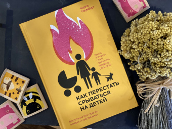 Карла Наумбург: Как перестать срываться на детей. Воспитание без стресса, истерик и чувства вины