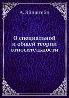 Альберт Эйнштейн: О специальной и общей теории относительности