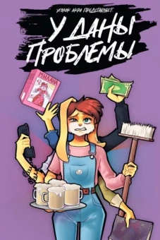 Артур Кутахов: У Даны проблемы