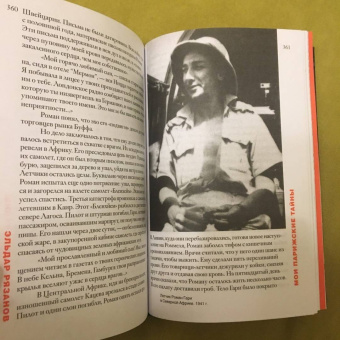 Эльдар Рязанов: Мои парижские тайны