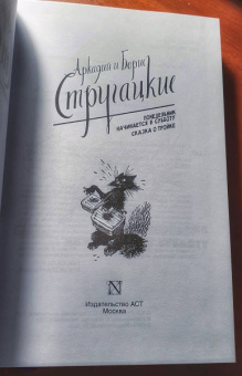 Стругацкий, Стругацкий: Понедельник начинается в субботу. Сказка о Тройке