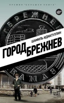Шамиль Идиатуллин: Город Брежнев