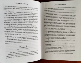 Сильвейн Рейнард: Обещание Габриеля