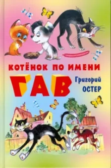 Григорий Остер: Котенок по имени Гав