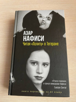 Азар Нафиси: Читая "Лолиту" в Тегеране