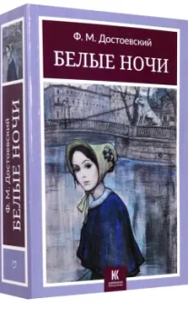 Федор Достоевский: Белые ночи