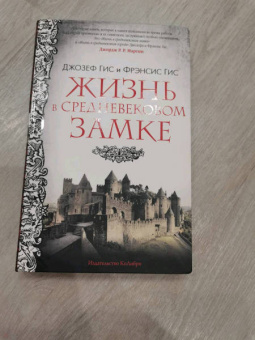 Гис, Гис: Жизнь в средневековом замке