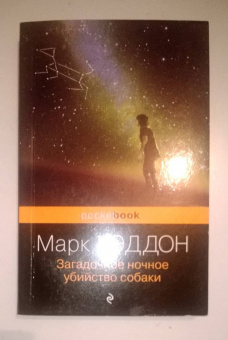 Марк Хэддон: Загадочное ночное убийство собаки
