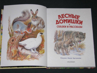 Бианки, Сладков, Пришвин: Лесные домишки. Сказки и рассказы