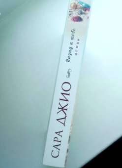 Сара Джио: Назад к тебе