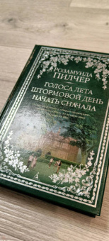 Розамунда Пилчер: Голоса лета. Штормовой день. Начать сначала