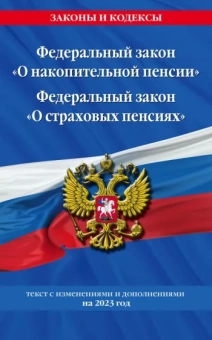 Федеральный закон О накопительной пенсии. Федеральный закон О страховых пенсиях