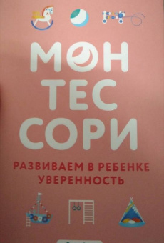 Сильви Д`Эсклеб: Монтессори. Развиваем в ребенке уверенность