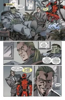 Дагган, Посен: Дэдпул. Величайший комикс в мире! Том 2. Работа над ошибками