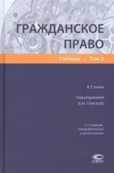 Гонгало, Алексеева, Аминов: Гражданское право. Учебник. В 2-х томах. Том 2