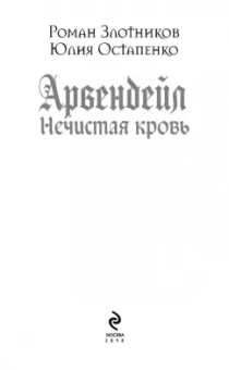 Злотников, Остапенко: Арвендейл. Нечистая кровь