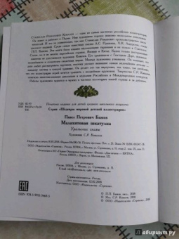 Павел Бажов: Малахитовая шкатулка