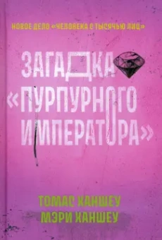 Ханшеу, Ханшеу: Загадка Пурпурного императора