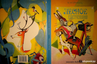 Юрий Коринец: Лесное состязание