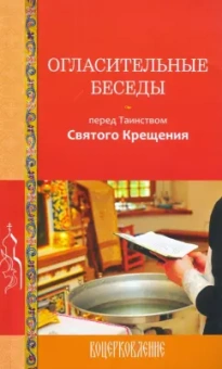 Галина Калинина: Огласительные беседы перед Таинством Святого Крещения