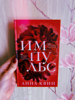 Анна Квин: Импульс
