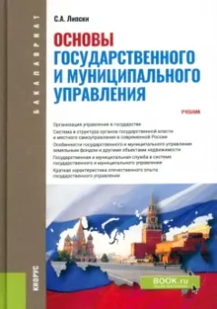 Станислав Липски: Основы государственного и муниципального управления. Учебник