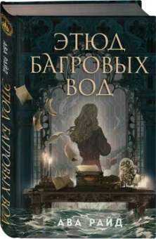 Ава Райд: Этюд багровых вод