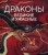 Голь, Лестр, Меньшикова: Драконы. Великие и ужасные