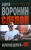 Андрей Воронин: Слепой. Обратной дороги нет Андрей Воронин: Слепой. Обратной дороги нет