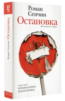 Роман Сенчин: Остановка. Неслучившиеся истории