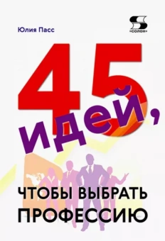 Юлия Пасс: 45 идей, чтобы выбрать профессию