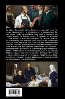 Николай Пирогов: Крымская война. Записки военного хирурга