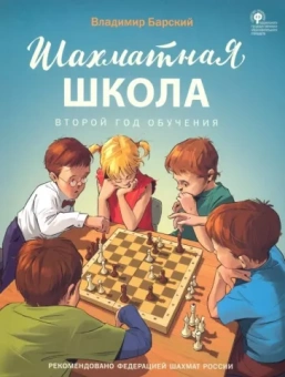 Владимир Барский: Шахматная школа. Второй год обучения. Учебник. ФГОС