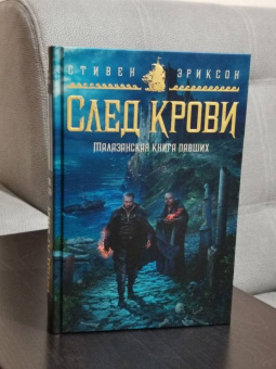 Стивен Эриксон: Малазанская книга павших. След крови