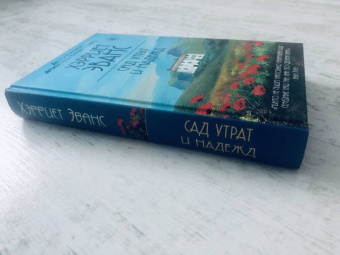 Хэрриет Эванс: Сад утрат и надежд
