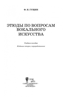 Федор Гущин: Этюды по вопросам вокального искусства. Учебное пособие