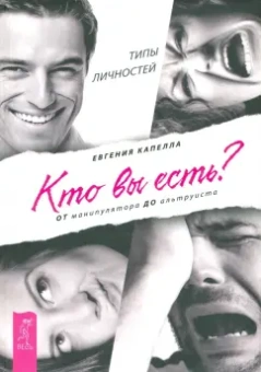 Евгения Капелла: Кто вы есть? От манипулятора до альтруиста
