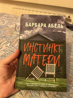 Барбара Абель: Инстинкт матери