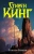 Стивен Кинг: Темная Башня