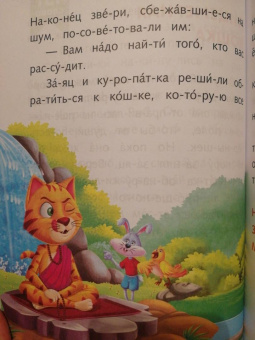 Я читаю по слогам умные сказки