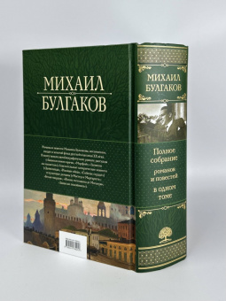 Михаил Булгаков: Полное собрание романов и повестей в одном томе