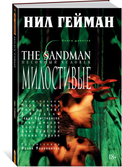 Нил Гейман: The Sandman. Песочный человек. Книга 9. Милостивые