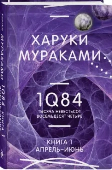 Харуки Мураками: 1Q84. Тысяча Невестьсот Восемьдесят Четыре. Книга 1. Апрель - июнь