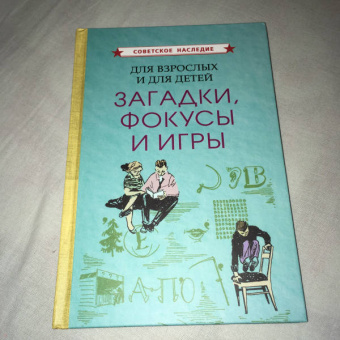 Для взрослых и для детей. Загадки, фокусы и игры (1961)