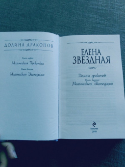 Елена Звездная: Долина драконов. Книга 2. Магическая Экспедиция